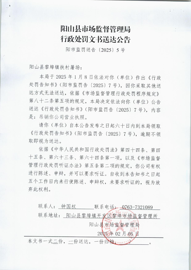 阳市监罚送告[2025]5号 001.jpg