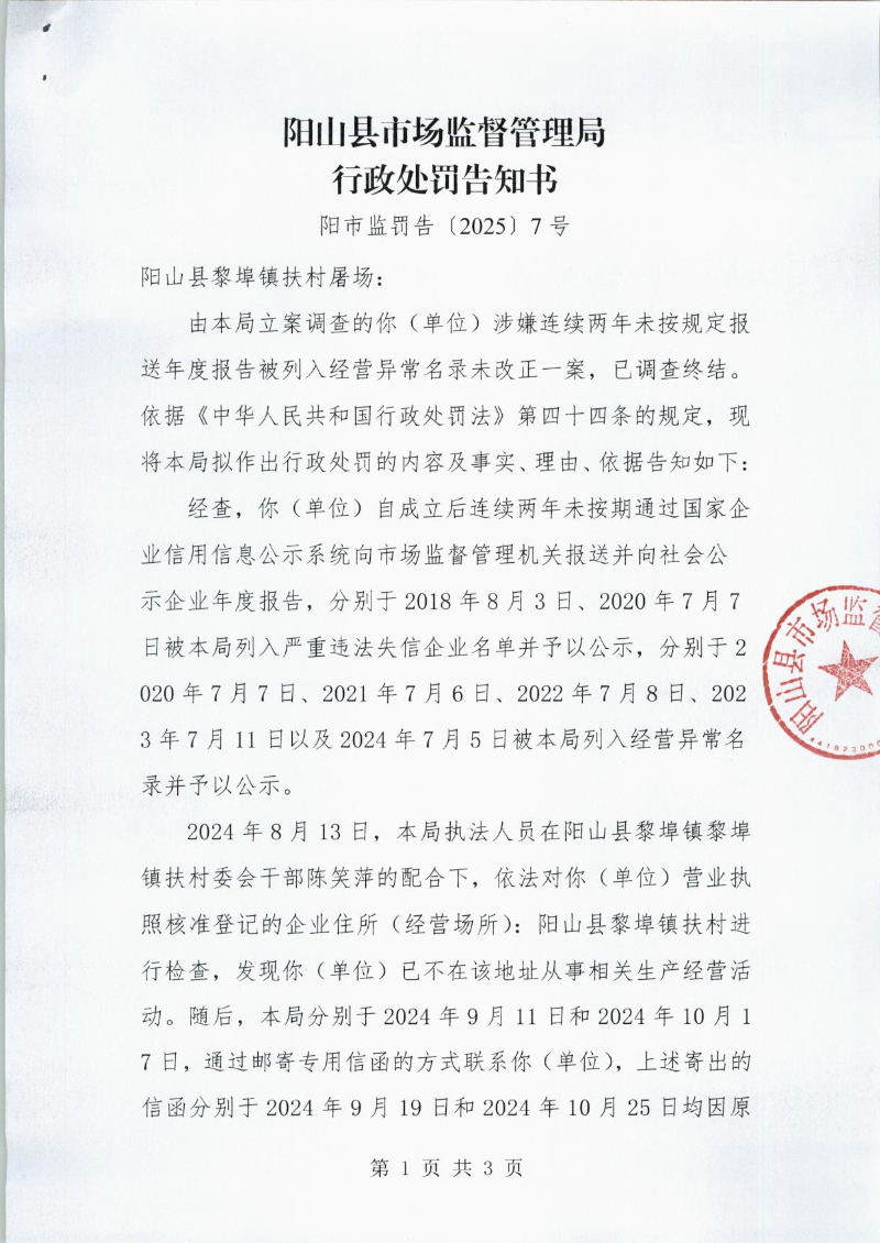 阳市监罚送告[2025]5号 003.jpg
