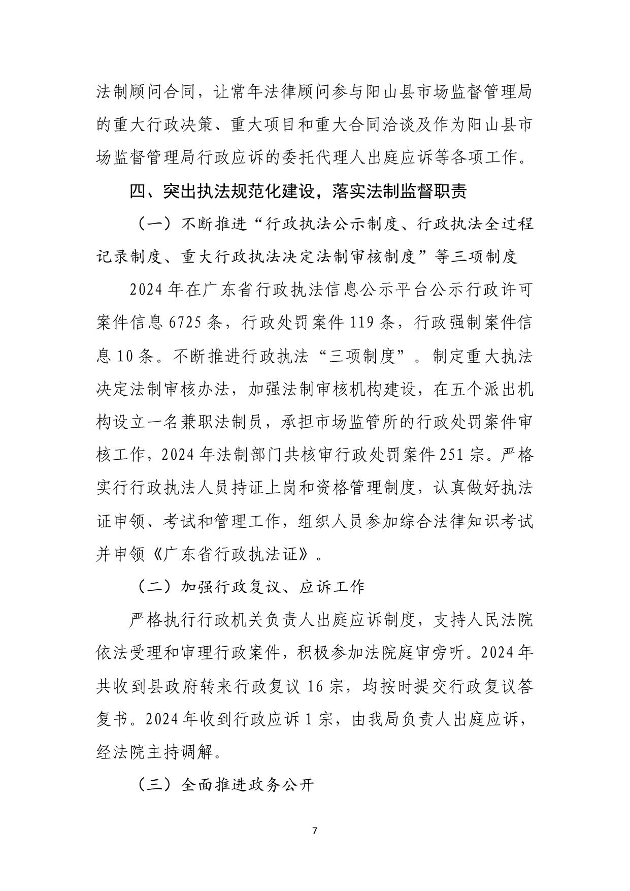 阳山县市场监督管理局2024年法治政府建设年度报告_07.jpeg