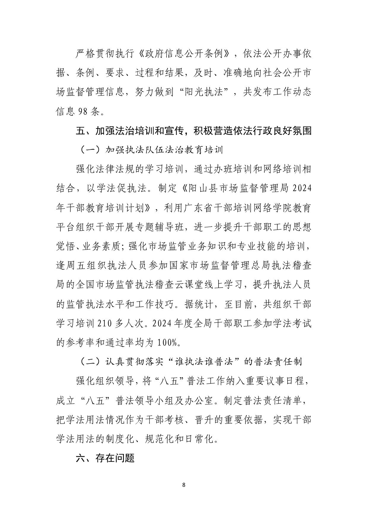 阳山县市场监督管理局2024年法治政府建设年度报告_08.jpeg