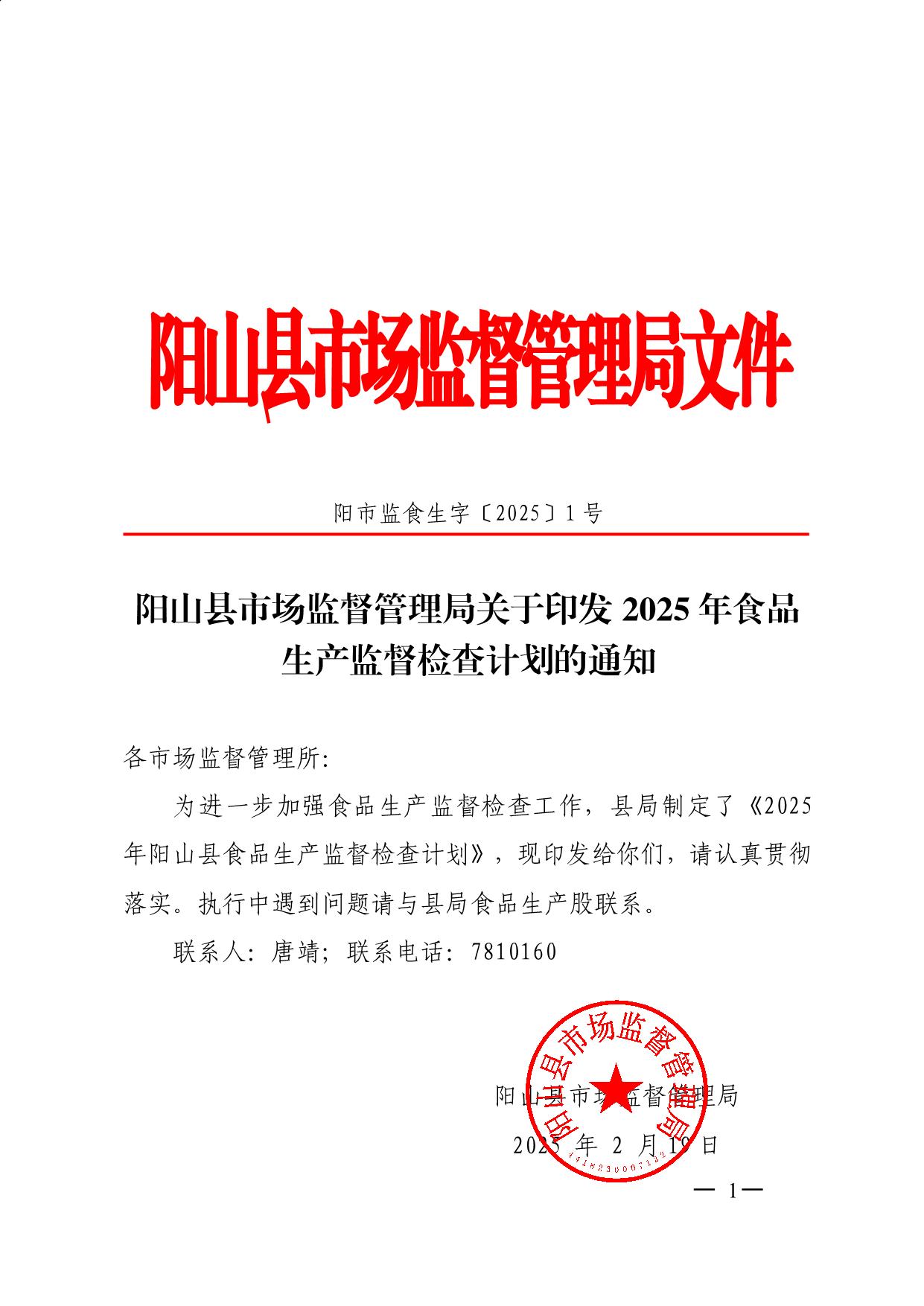 阳山县市场监督管理局关于印发2025年食品生产监督检查计划的通知_1.jpeg