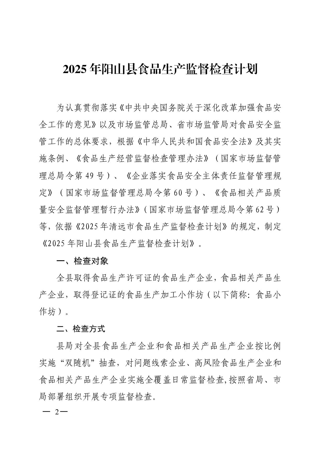 阳山县市场监督管理局关于印发2025年食品生产监督检查计划的通知_2.jpeg