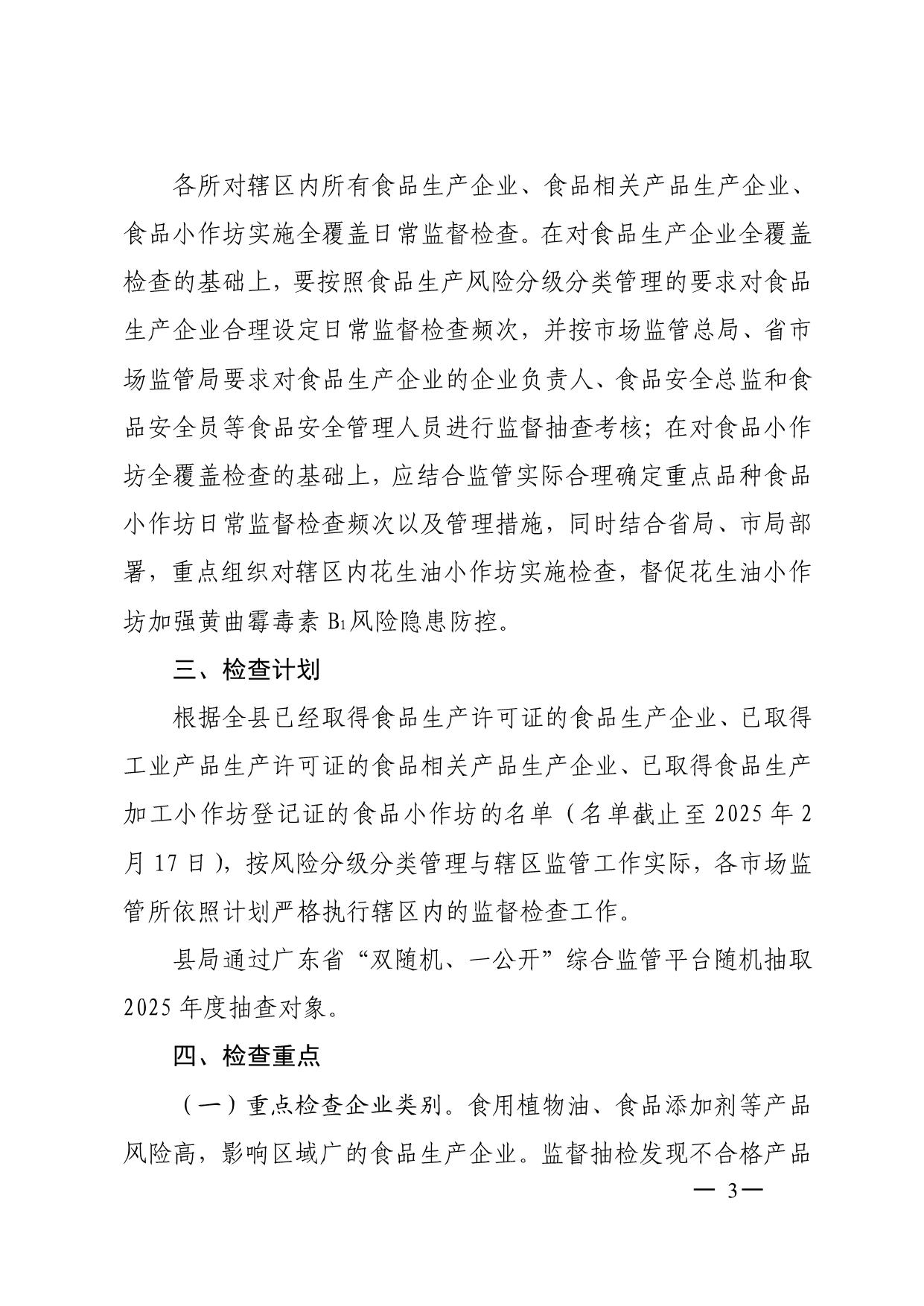 阳山县市场监督管理局关于印发2025年食品生产监督检查计划的通知_3.jpeg