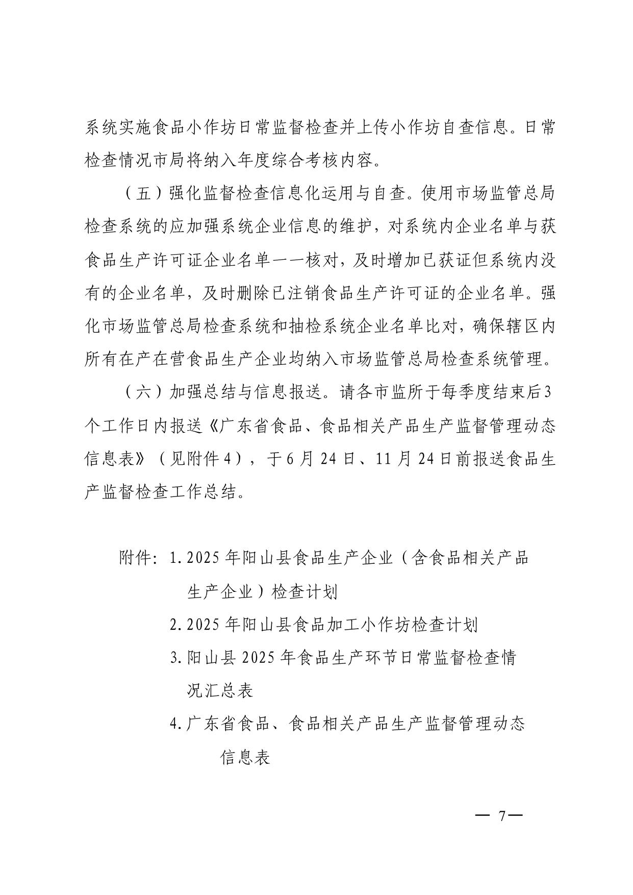 阳山县市场监督管理局关于印发2025年食品生产监督检查计划的通知_7.jpeg