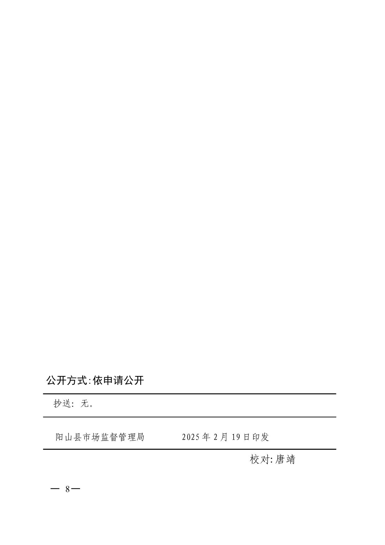 阳山县市场监督管理局关于印发2025年食品生产监督检查计划的通知_8.jpeg