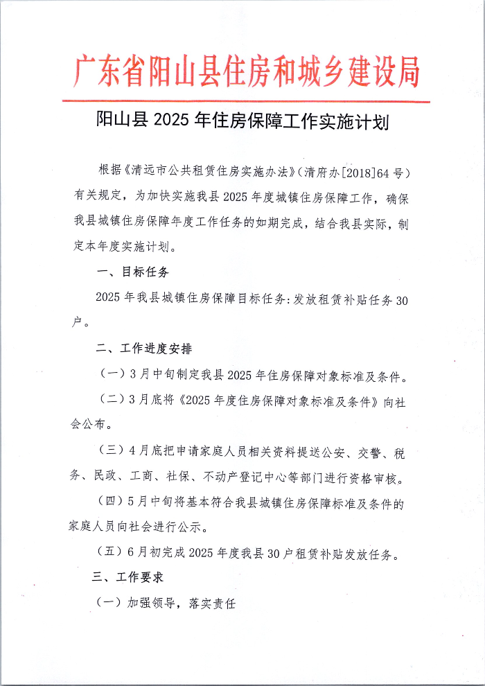 阳山县2025年住房保障工作实施计划 (1).jpg