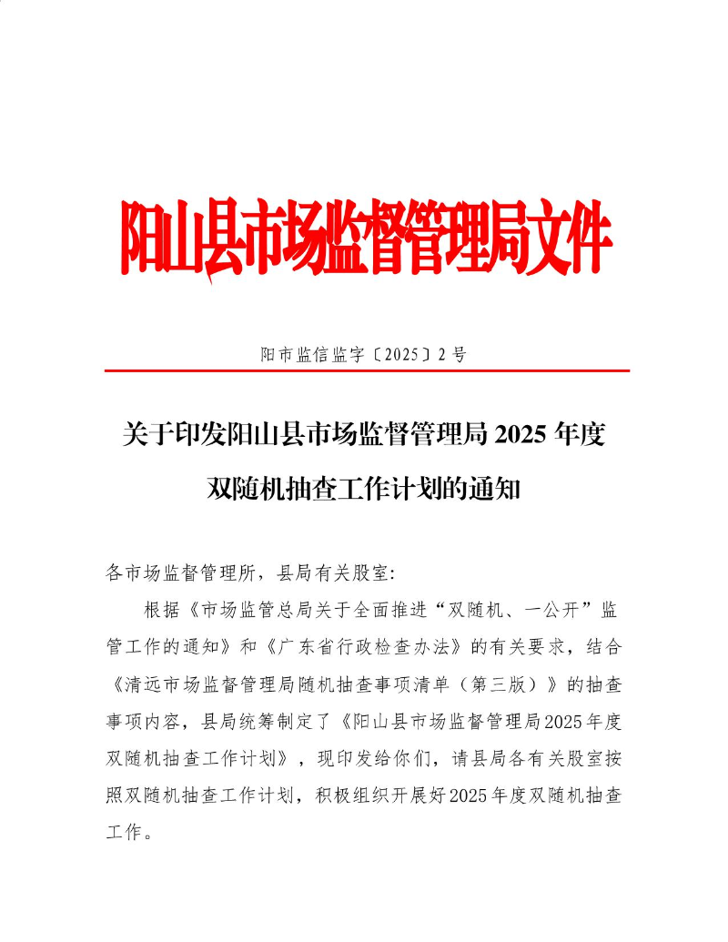 关于印发阳山县市场监督管理局2025年度双随机抽查工作计划的通知_1.jpeg