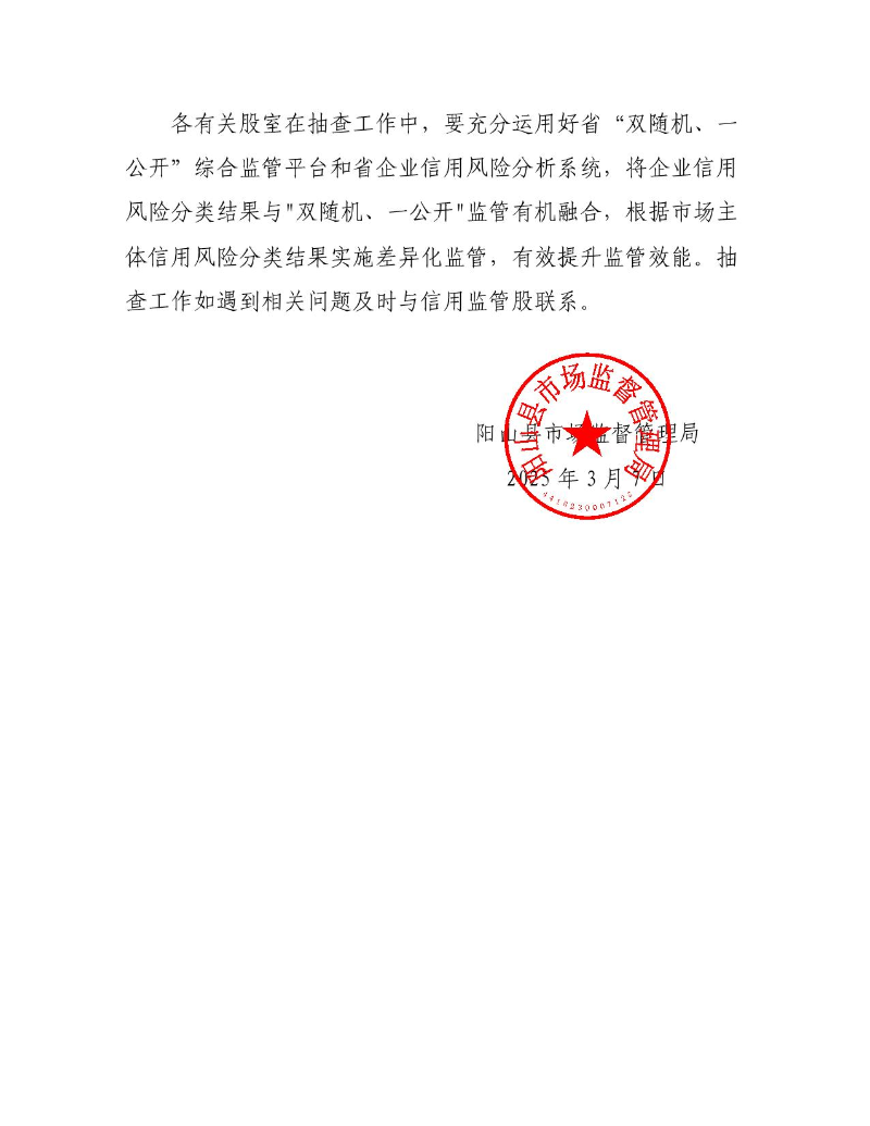 关于印发阳山县市场监督管理局2025年度双随机抽查工作计划的通知_2.jpeg