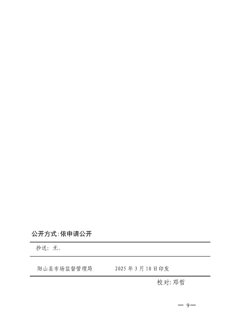 关于印发阳山县市场监督管理局2025年度双随机抽查工作计划的通知_9.jpeg