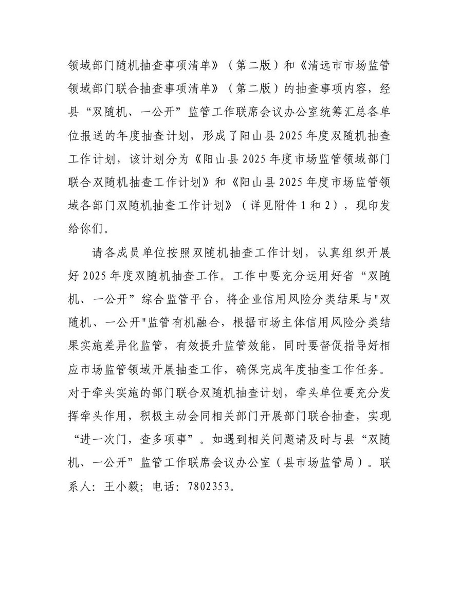 阳山县“双随机一公开”监管工作联席会议办公室关于印发阳山县2025年度双随机抽查工作计划的通知_02.jpg