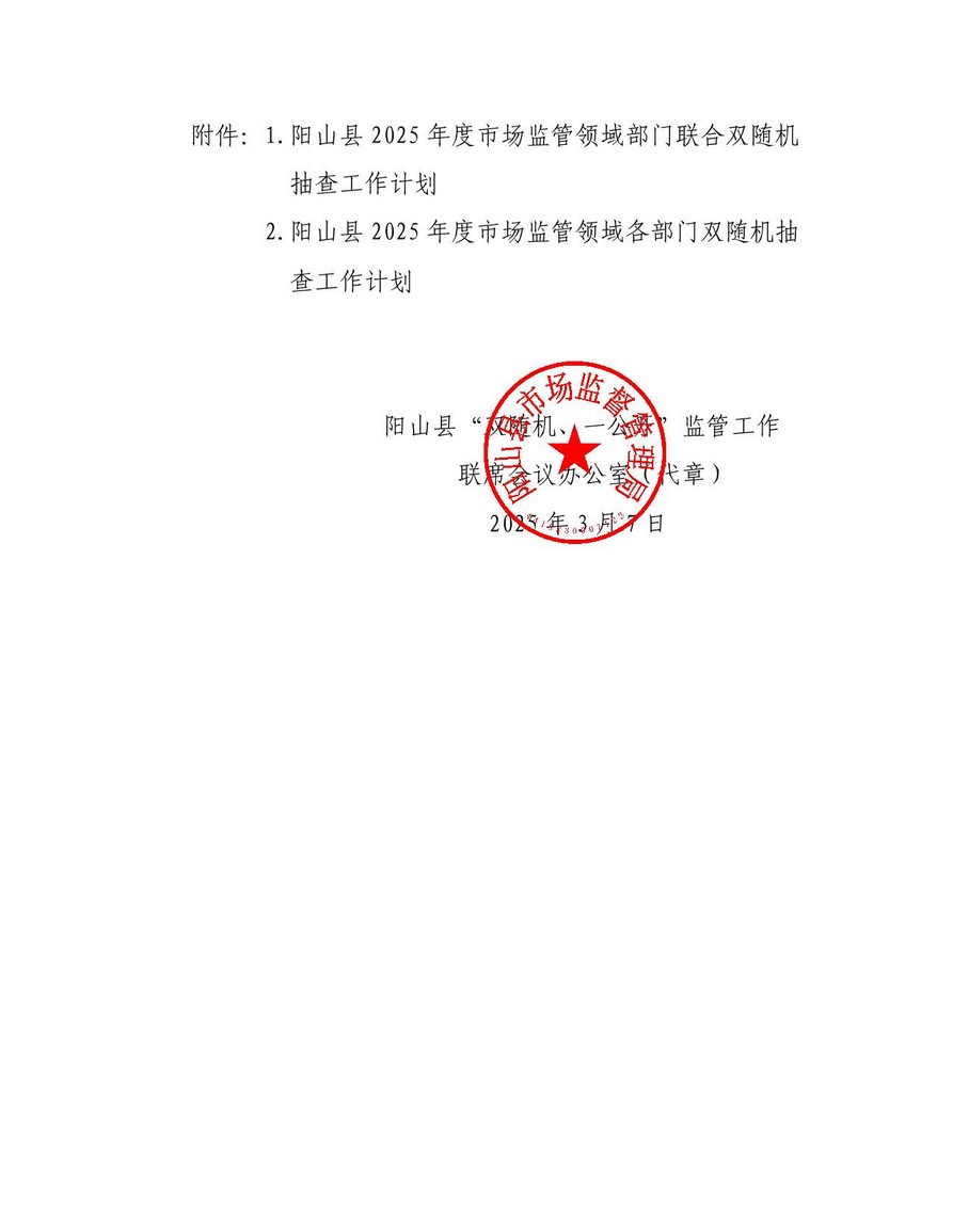 阳山县“双随机一公开”监管工作联席会议办公室关于印发阳山县2025年度双随机抽查工作计划的通知_03.jpg