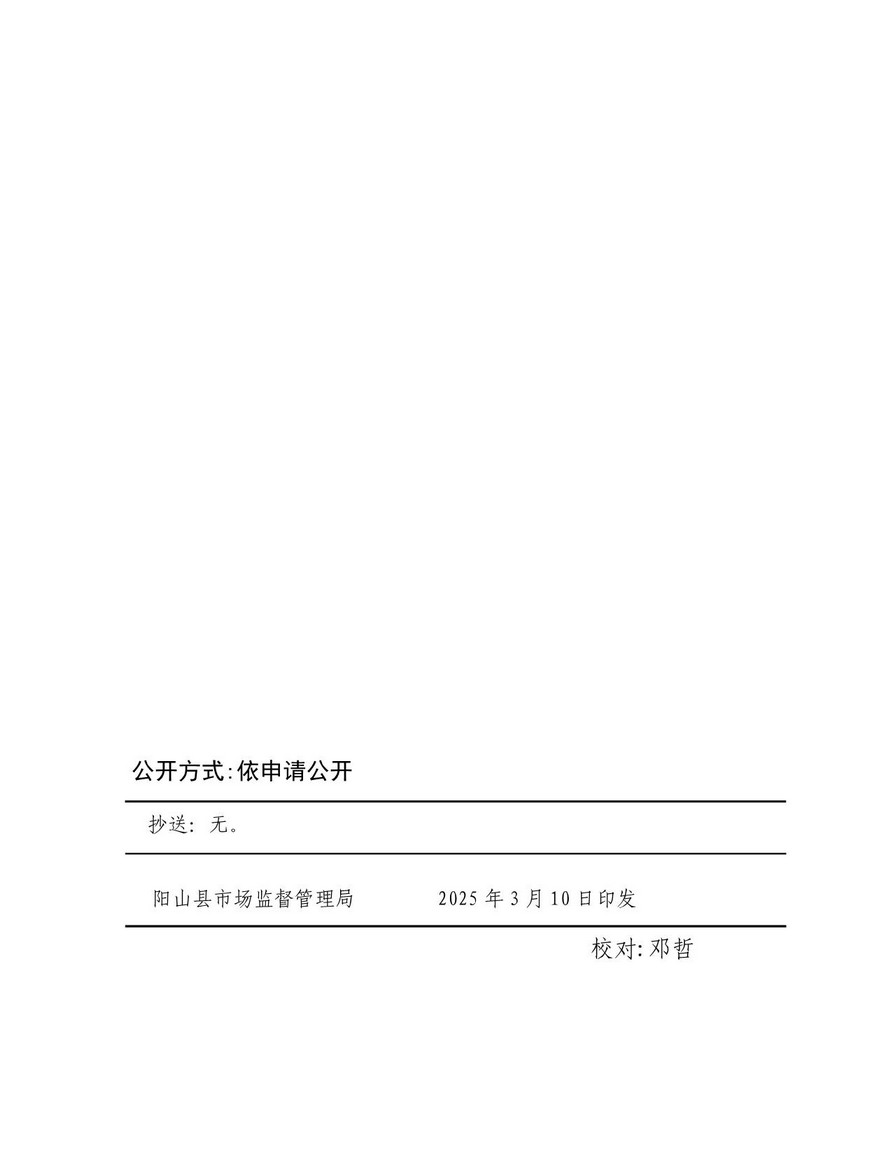 阳山县“双随机一公开”监管工作联席会议办公室关于印发阳山县2025年度双随机抽查工作计划的通知_25.jpg