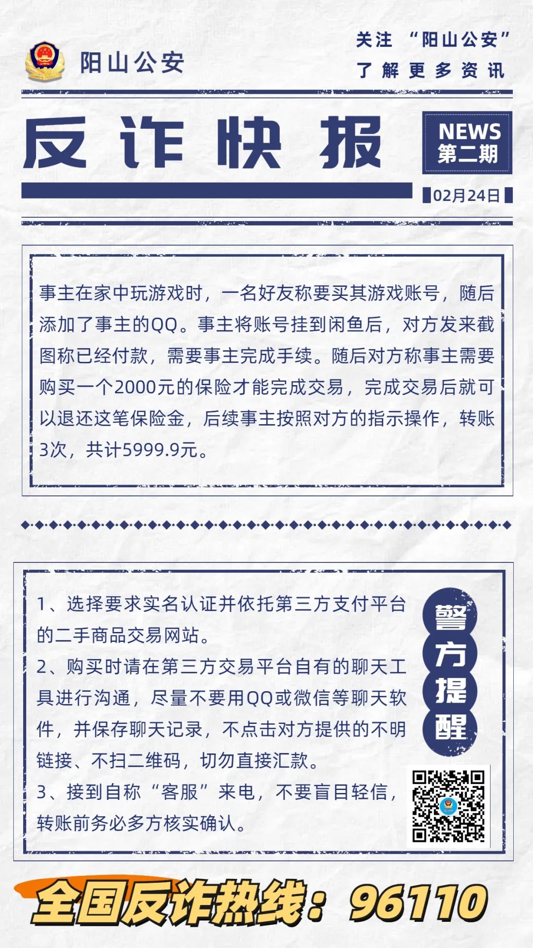反诈快报第二期2.24.jpg
