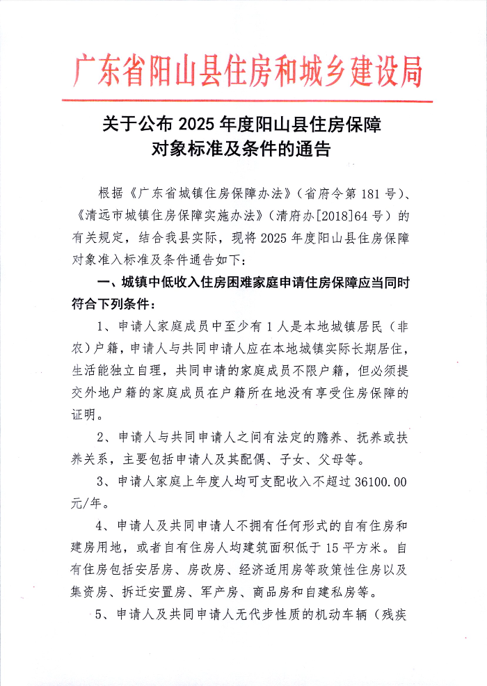 关于公布2025年度阳山县住房保障对象标准及条件的通告 (1).jpg
