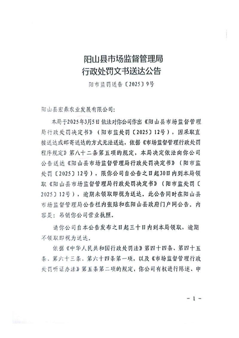 阳山县宏鼎农业发展有限公司-行政处罚文书送达公告（决定书）_1.jpg