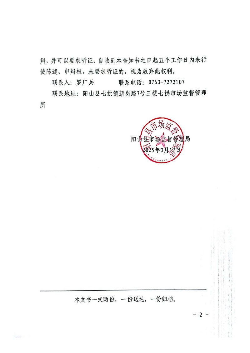 阳山县宏鼎农业发展有限公司-行政处罚文书送达公告（决定书）_2.jpg