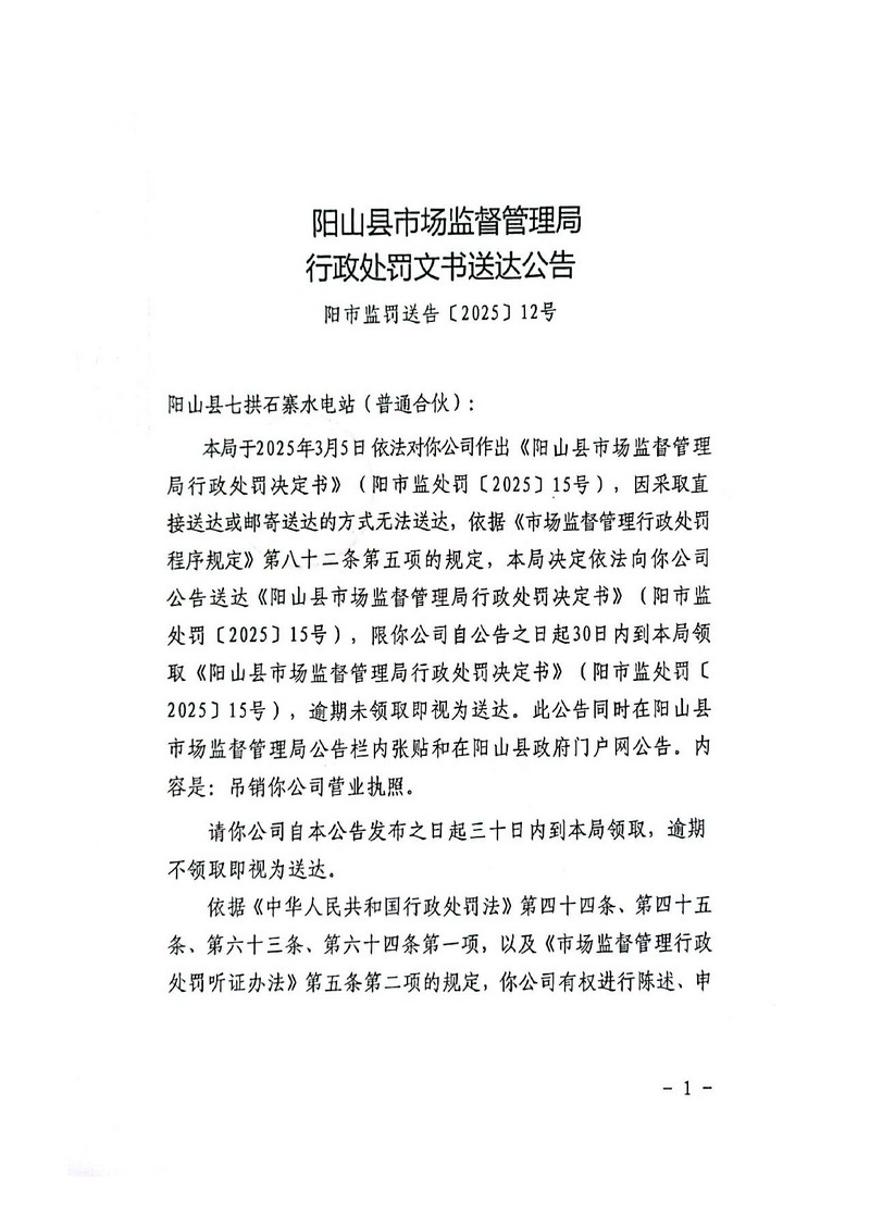 阳山县七拱石寨水电站（普通合伙） -行政处罚文书送达公告_1.jpg