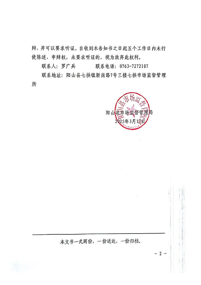 阳山县七拱石寨水电站（普通合伙） -行政处罚文书送达公告_2.jpg