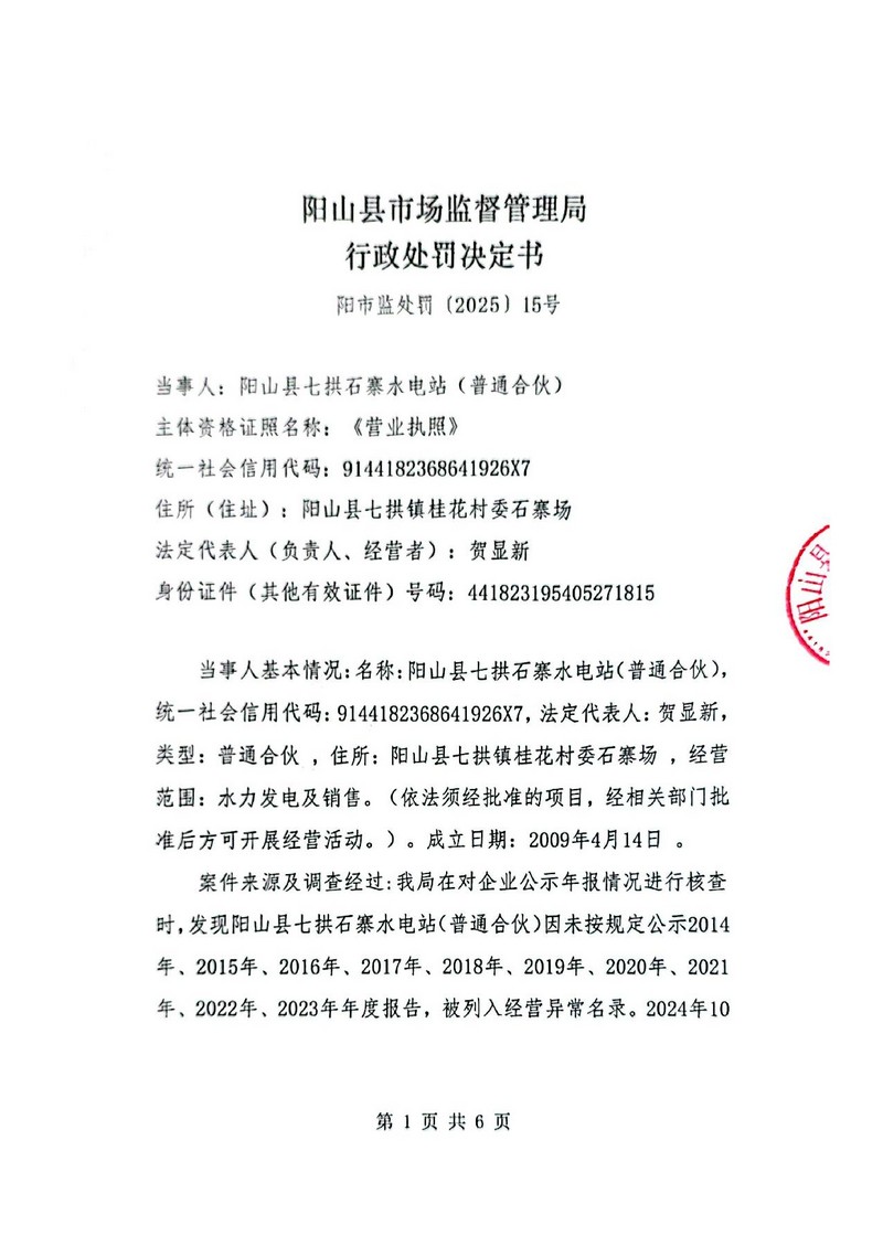 阳山县七拱石寨水电站（普通合伙）_1.jpg