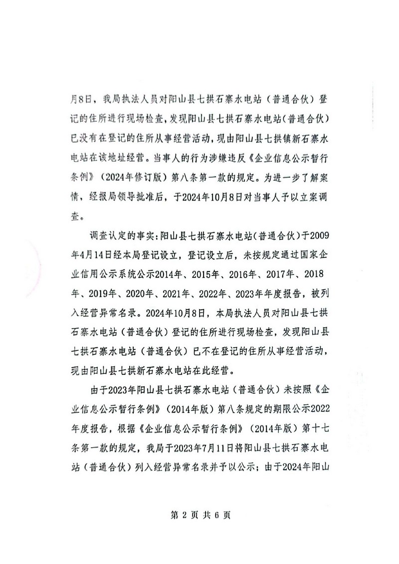 阳山县七拱石寨水电站（普通合伙）_2.jpg