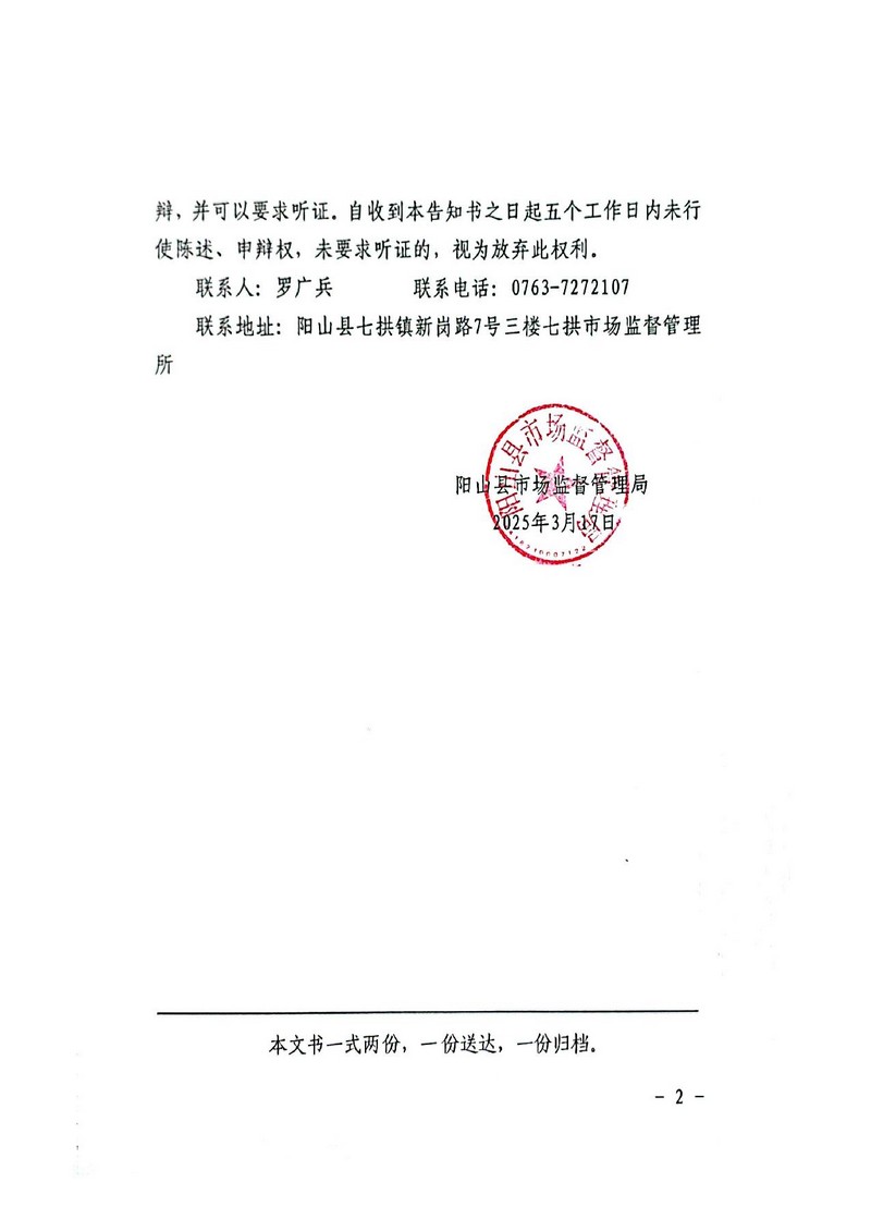 阳山县太平镇农业技术服务部-行政处罚文书送达公告_2.jpg