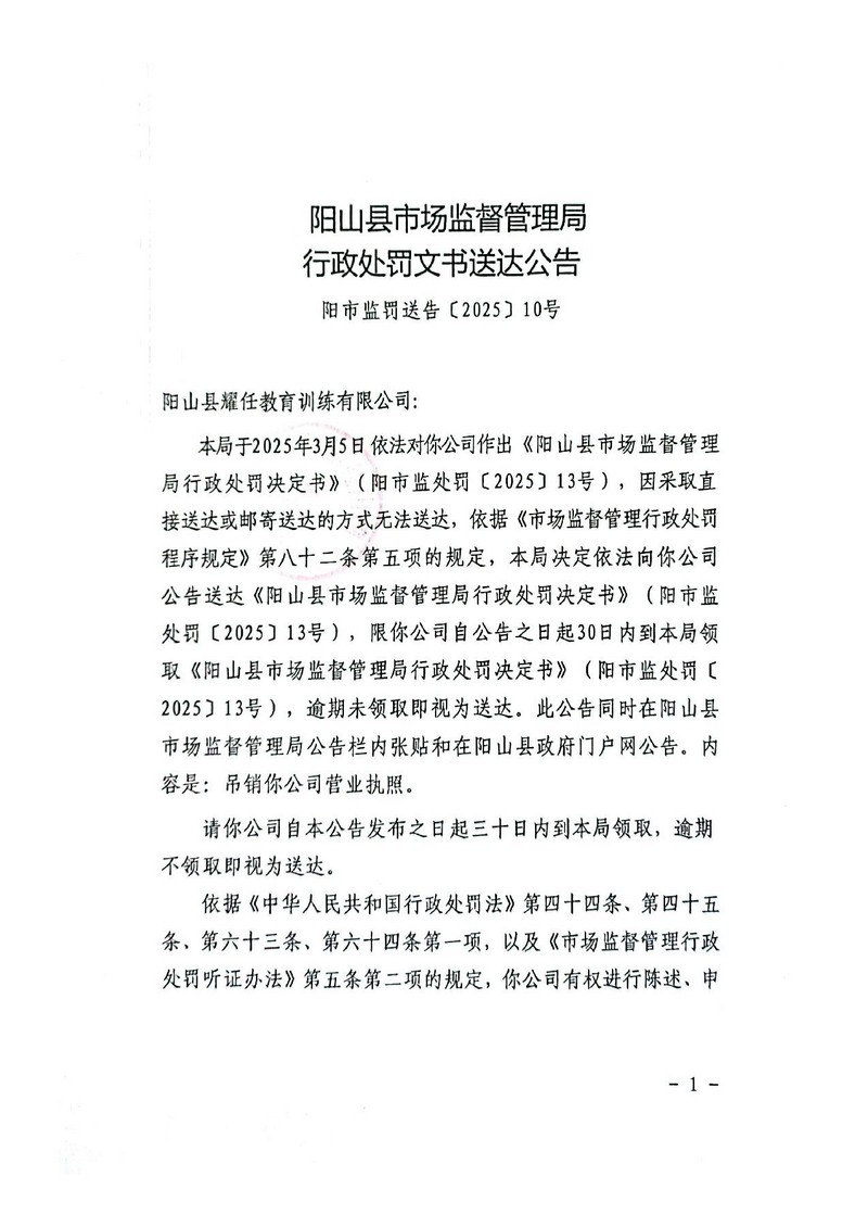 阳山县耀任教育训练有限公司-行政处罚文书送达公告（决定书）_1.jpg