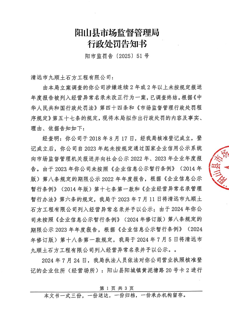 清远市九顺土石方工程有限公司 告知书 (1).jpg