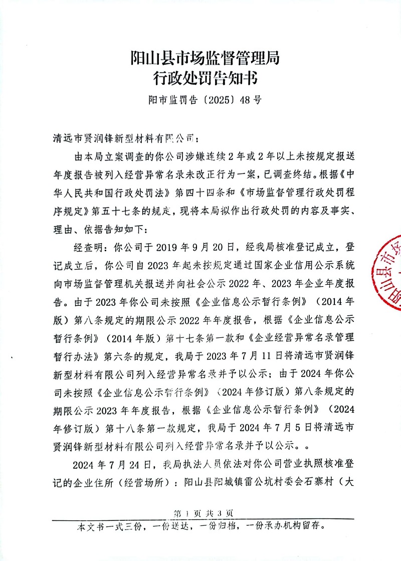 清远市贤润锋新型材料有限公司 告知书 (1).jpg