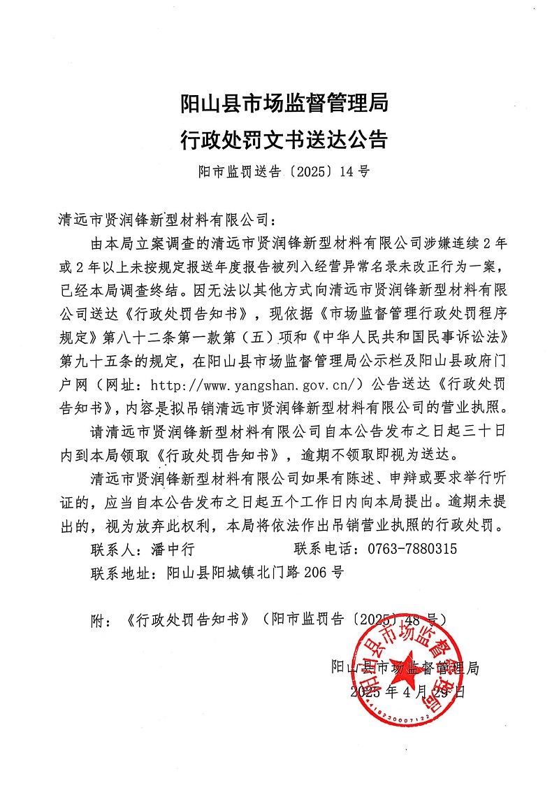 清远市贤润锋新型材料有限公司 告知书公告14.jpg