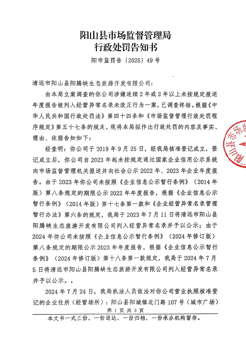 清远市阳山县阳腾峡生态旅游开发有限公司  告知书 (1).jpg