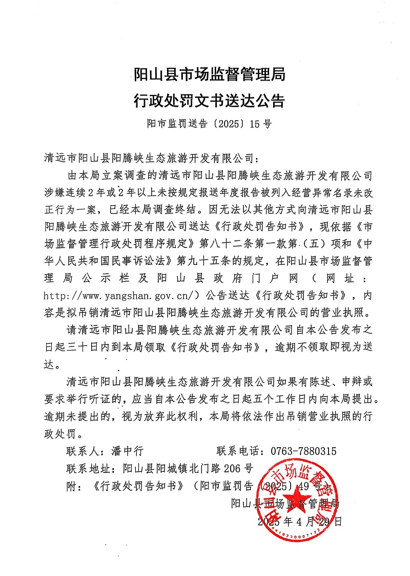 清远市阳山县阳腾峡生态旅游开发有限公司  告知书公告15.jpg