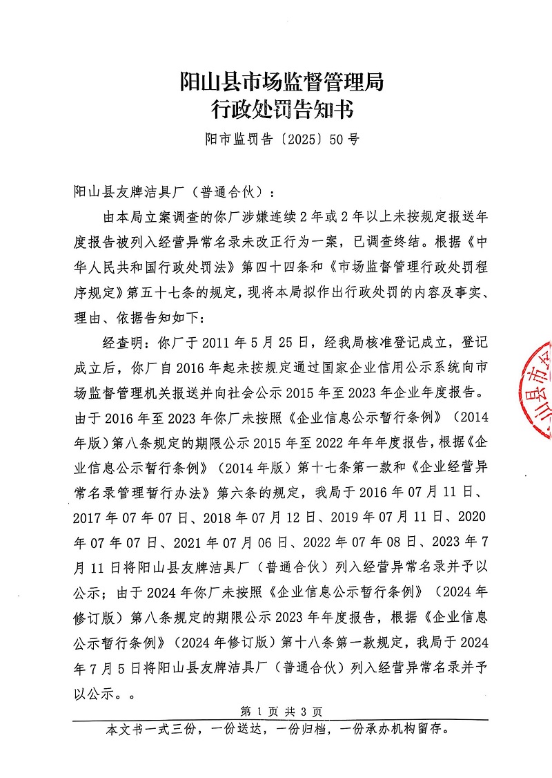 阳山县友牌洁具厂（普通合伙） 告知书 (2).jpg