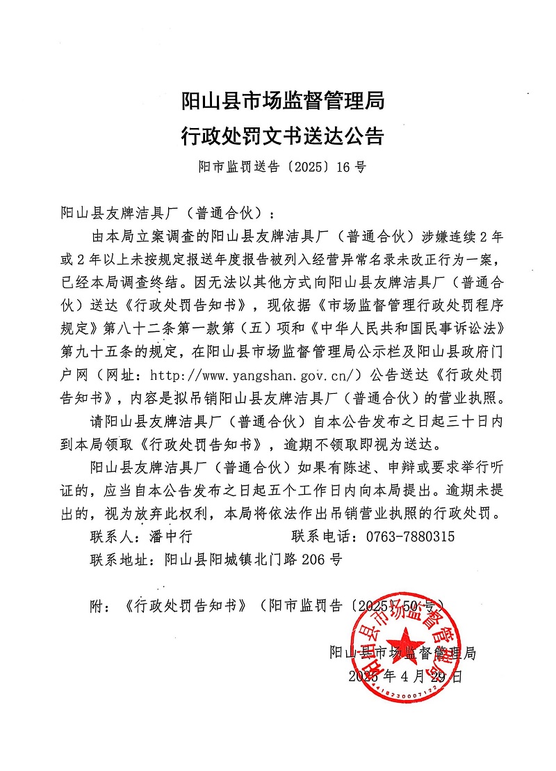 阳山县友牌洁具厂（普通合伙） 告知书公告16.jpg