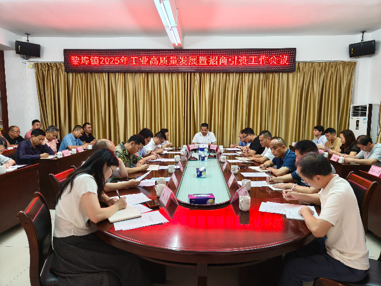 黎埠镇2025年工业高质量发展暨招商引资工作会议.jpg