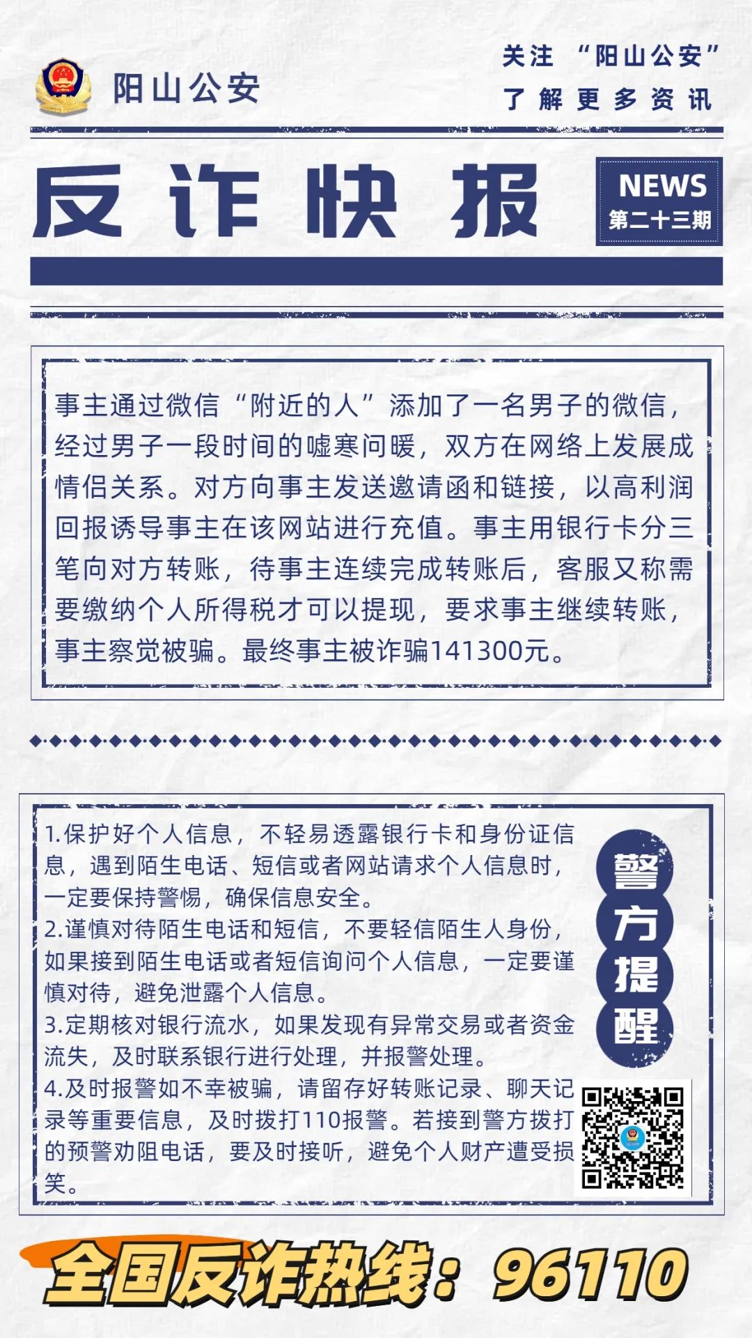 反诈快报第23期.jpg
