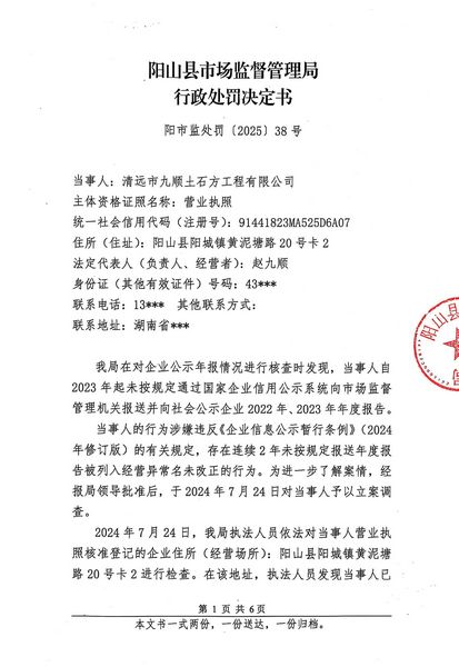 清远市九顺土石方工程有限公司 行政处罚决定书 (1).JPG