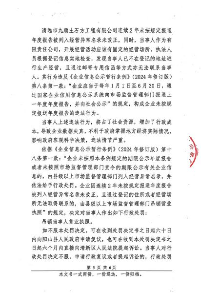 清远市九顺土石方工程有限公司 行政处罚决定书 (5).JPG