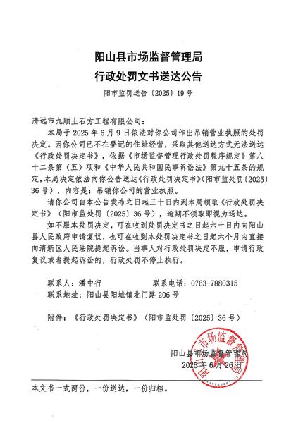 清远市九顺土石方工程有限公司 行政处罚文书送达公告.JPG