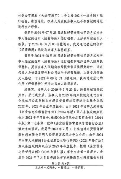 清远市贤润锋新型材料有限公司 行政处罚决定书 (2).JPG