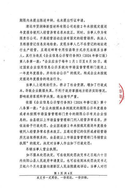 清远市贤润锋新型材料有限公司 行政处罚决定书 (5).JPG