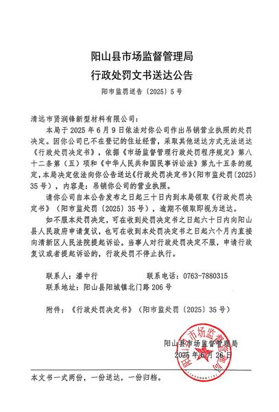 清远市贤润锋新型材料有限公司 行政处罚文书送达公告.JPG