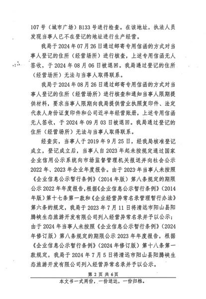 清远市阳山县阳腾峡生态旅游开发有限公司 行政处罚决定书 (2).JPG