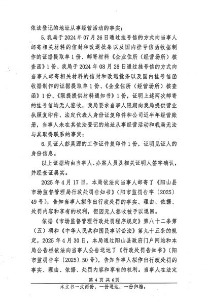 清远市阳山县阳腾峡生态旅游开发有限公司 行政处罚决定书 (4).JPG