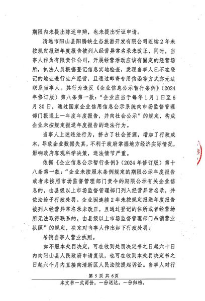 清远市阳山县阳腾峡生态旅游开发有限公司 行政处罚决定书 (5).JPG