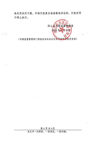 清远市阳山县阳腾峡生态旅游开发有限公司 行政处罚决定书 (6).JPG