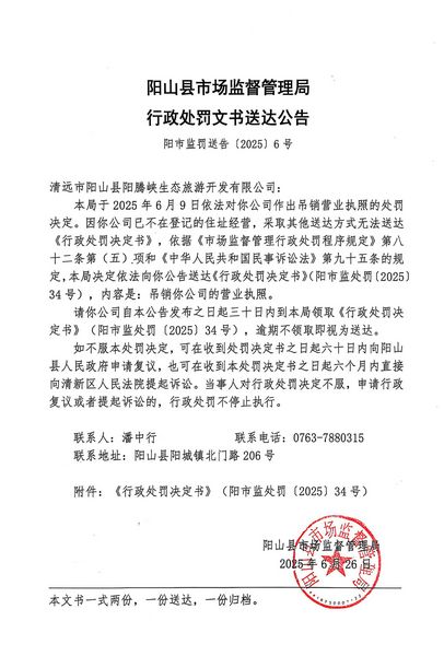 清远市阳山县阳腾峡生态旅游开发有限公司 行政处罚文书送达公告.JPG