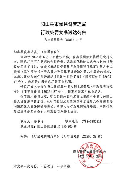 阳山县友牌洁具厂（普通合伙） 行政处罚文书送达公告.JPG