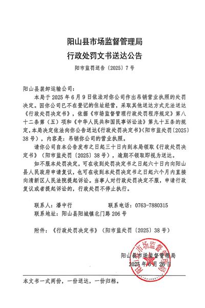 阳山县装卸运输公司 行政处罚文书送达公告.JPG