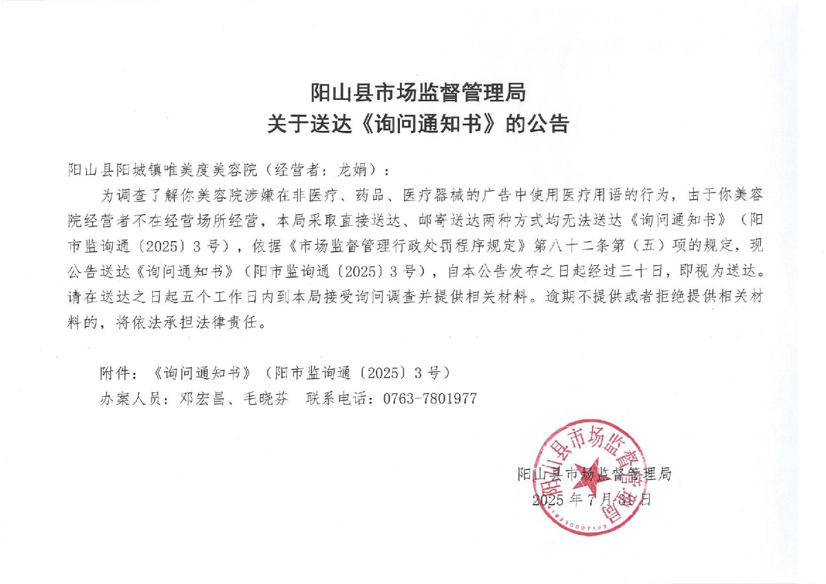 关于送达《询问通知书》的公告_1.jpeg