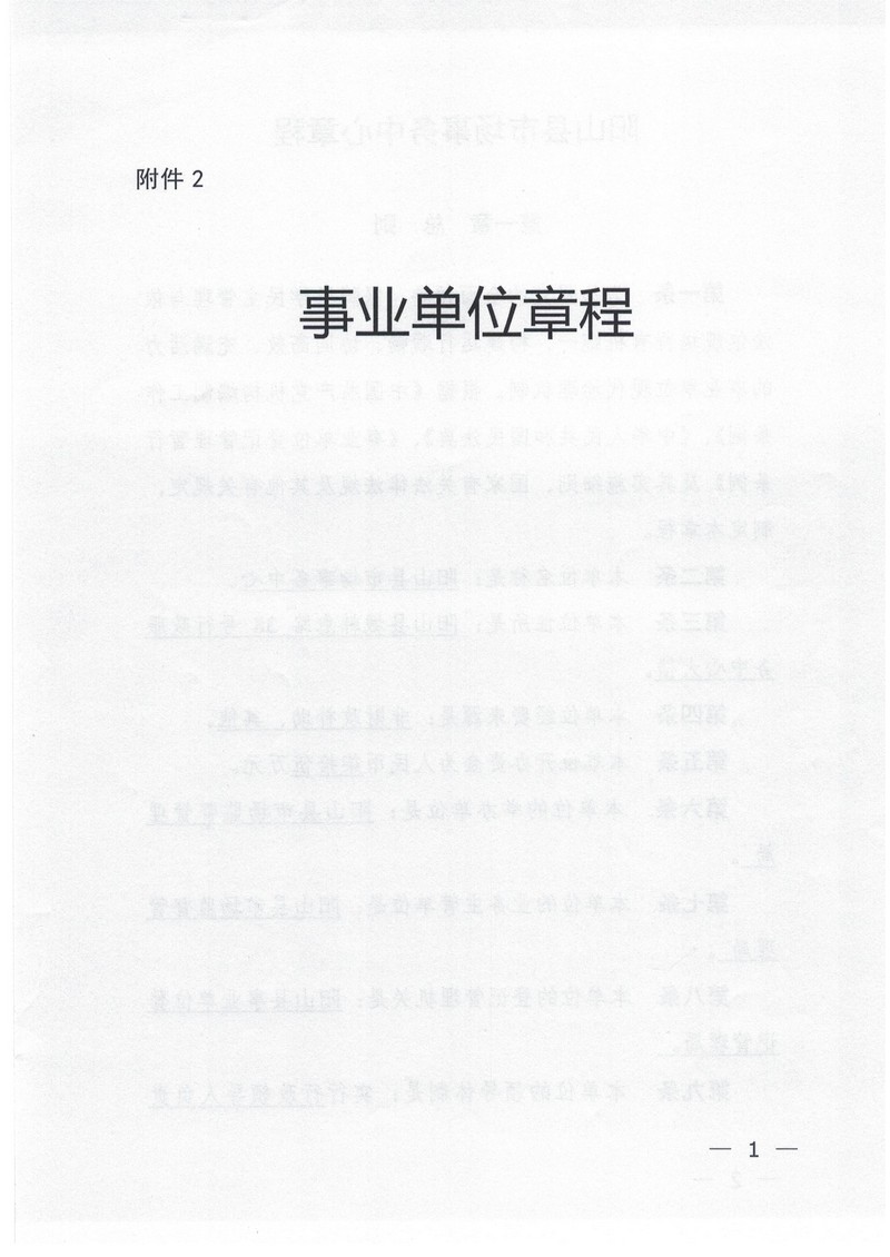 阳山县市场事务中心章程（2025年附件2）_01.jpg